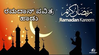 Ramadan Pavithra Vishesha Ve Full Song | Ramadan Song Kannada