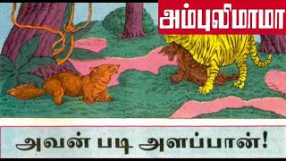 அவன் படி அளப்பான் | அம்புலிமாமா கதைகள் | Ambulimama story in tamil | Tamil stories for kids