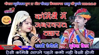 ऐसी कॉमेडी आपने पहले कभी नही देखी होगी_!!_हरिसिंह लाम्बा Live 2018_!!_Mukesh Chela_!!_Rakhi Rangili