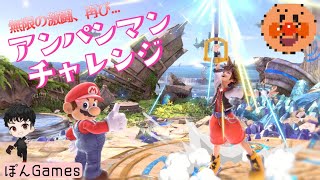 【スマブラSP】アンパンマンチャレンジ。vol1 前回の記録18時間。全キャラ（87体）で一勝するまで終われません。