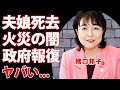 猪口邦子参院議員の夫と娘が焼き殺された火災の闇...政府の完全報復と言われる企みの真相に驚きを隠せない…『自民党』女性議員を狙った大物政治家の正体...障害を持った娘を隠し続けた理由に言葉を失う…