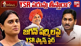 YSR Fans Reaction On YS Jagan Sharmila Property Fight | YSR పరువు తీస్తారా? YS Vijayamma | BIG TV