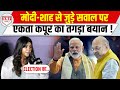 Modi - Amit Shah से जुड़े सवाल पर Ekta Kapoor ने दमदार जवाब देकर Reporter की बोलती बंद कर दी !