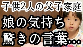 シングルファザー娘の気持ち、パパを守る…驚きの言葉、思いに涙…心が温まる1日子供2人と父のリアルな現状生活…【父子家庭】【新人シングルファザー】【子育て奮闘記】【ルーティン】【VLOG】