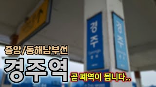 이제 이 역은 곧 폐역이 됩니다..|중앙•동해남부선 경주역 둘러보기!