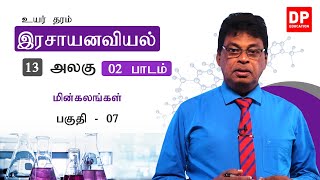 அலகு 13 | 02 வது பாடம் | மின்கலங்கள்  -  பகுதி - 07 | க. பொ. த. (உயர் தர) வேதியியல்