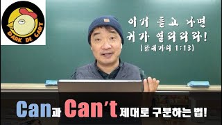 [닭대가리 영어] 001회 Can과 Can't 가 잘 안들려~~