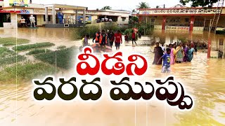 ఉత్తరాంధ్ర జిల్లాల్లో కొనసాగుతోన్న వరద | Heavy Rains Lash Coastal AP | Wash Away Roads