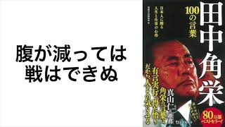 8.腹が減っては戦はできぬ『田中角栄 100の言葉』 (宝島社新書) p.28 名言