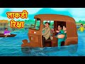 लाकडी रिक्षा | Marathi Story | Marathi Goshti | Stories in Marathi | Koo Koo TV