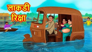 लाकडी रिक्षा | Marathi Story | Marathi Goshti | Stories in Marathi | Koo Koo TV