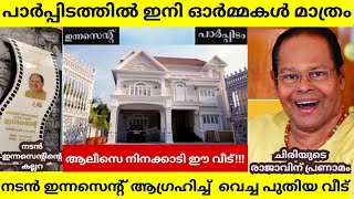 ഇന്നസെന്റ് പുതുതായി പണിത വീട് കണ്ടോ!!!അവസാന രാത്രി ഈ വീട്ടിൽ😥പുതിയ വീടും കല്ലറയും/Innocent New House