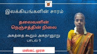 அகத்தை கூறும் அகநானூறு பாடல் 9 | இலக்கியங்களின் சாரம் | பொ. மோகனாதேவி | Muscat Murasu | மஸ்கட் முரசு