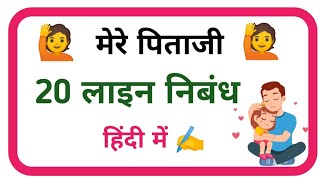 मेरे पिताजी पर निबंध 20 लाइन/20 lines essay on My father in hindi/My father essay in hindi