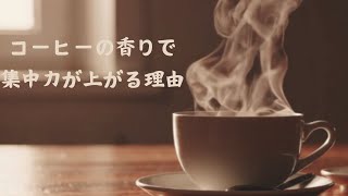 コーヒーの香りが集中力を上げる理由とは？驚きの効果を解説！