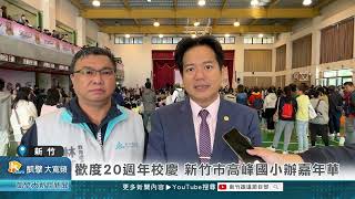 歡度20週年校慶 新竹市高峰國小辦嘉年華