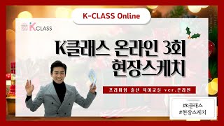 [K클래스 현장스케치] 엄마들을 위한 역대급 선물과 함께한 2020년 연말 K클래스 온라인 3회 방송