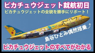 ピカチュウジェット就航初日に偶然搭乗！【 島谷ひとみ の 島谷.製作所 】