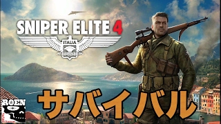 【Sniper Elite4】サバイバルモード【ROEN実況】