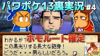 【パワポケ13裏 海洋冒険編】鬼鮫さんと、やらないか？part4【全裏サクセス完全攻略実況】 【ネタバレあり】