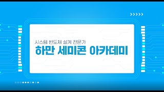 KDT(Korea Digital Training)하만 세미콘 반도체 아카데미