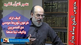 الشيخ بسام جرار | سبب سؤال فرعون للنبي موسى عن القرون الأولى