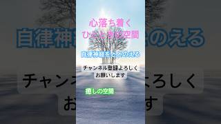 リラックス   ストレス軽減 疲労回復 不安解消 自律神経をととのえる #癒し #疲れた心を癒す