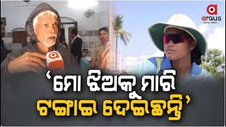 🔴Live | ରାଜଶ୍ରୀ ସ୍ବାଇଁ ମୃତ୍ୟୁ ସସ୍‌ପେନ୍ସ || Women Cricketer Rajashree Swain Death Suspense ||