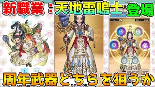 【ドラクエウォーク】天地雷鳴士登場！！新職業の特徴はコレ！！