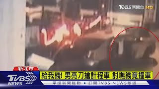 給我錢! 男亮刀搶計程車 討嘸錢竟撞車｜TVBS新聞