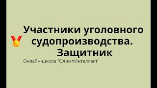 Участники уголовного судопроизводства.  Защитник