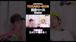 高音担当がベースパートになったら...【よかろうもん/YOKARO-MON/切り抜き】#shorts