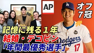 大谷翔平 メジャー最多３度目 AP通信・年間最優秀選手受賞、オフ表彰７冠目！「真美子夫人との結婚、デコピン始球式・・・記録だけでなく、記憶にも深く刻まれた激動のシーズン」称賛！