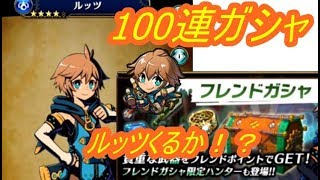 【グラスマ】フレンドガシャ100連すればルッツ入手できるかも！？新ハンター前にガシャ！　シソッパ