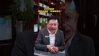 会议快结束，领导突然说“你来说两句” 职场 职场那些事 领导  沟通技巧 高情商