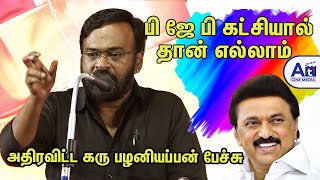 கல்வி இங்கே இலவசமா ? கரு பழனியப்பன் அசத்தல் பேச்சு | Karu Palaniyappan  Speech | MK Stalin Birthday