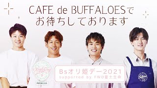 【オリ姫デー】CAFE de BUFFALOESへようこそ～Side A～