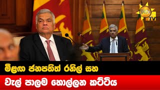 මීළඟ ජනපතිත් රනිල් සහ වැල් පාලම හොල්ලන කට්ටිය - Hiru News