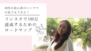 【ママ•女性起業家】40代の初心者シンママでもできた！インスタで100万達成するためのロードマップ