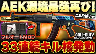 【CoD:BO6】再び環境崩壊!!新MOD登場で『AEK‐973』が爆速連射のフルオート!!まさかの化物性能で復活www『虎琉』