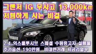 (판매완료) 유튜브 구독자님 감사합니다~그랜저 IG 2.4 GDI 익스클루시브  스페셜 무사고 수원중고차 추가옵190만원  19인치휠 미쉐린타이어 풀옵션