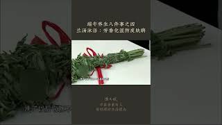 端午养生八件事之四 兰汤沐浴：芳香化湿防皮肤病:【端午节养生（4）】夏天皮肤问题，泡药浴 #药浴 #艾 #皮肤病 #中国民俗 #端午节 #节气养生 #中医养生 #食疗养生 #饮食营养 #健康 #养生