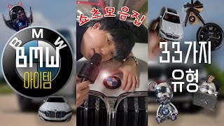 BMW 오너 아이템 33가지 (모음집)