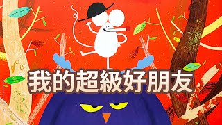 【 佳佳老師說故事 】EP69《 我的超級好朋友 》｜兒童故事繪本｜幼兒睡前故事