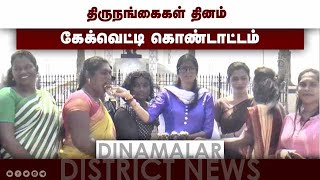 திருநங்கைகள் தினம்  கேக்வெட்டி கொண்டாட்டம்