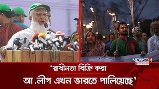 শাহবাগীদের দাবিতে যাদের বিচারের নামে হ/ত্যা করা হয়েছে, তাদেরও বিচার হবে: জামায়াত আমির | News24