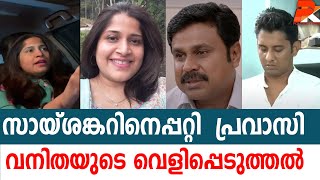 സായ്ശങ്കറിനെപ്പറ്റി  പ്രവാസി വനിതയുടെ വെളിപ്പെടുത്തല്‍  #Dileep#Ad Ramanpillai#Kavyamadhavan#Man