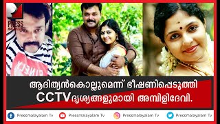 ആദിത്യൻ കൊല്ലുമെന്ന് ഭീഷണിപ്പെടുത്തി. CCTV ദൃശ്യങ്ങളുമായി അമ്പിളി ദേവി....