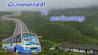 TNSTC Pollachi to Valparai bus travel travelvlog/bus journey.பொள்ளாச்சிToவால்பாறை வரை பேருந்து பயணம்