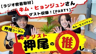 【ラジオ密着取材】キム・ヒョンジュンさんゲスト収録！[PART1]【ギタリスト・押尾の推し 033】